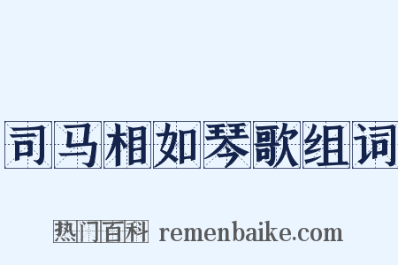 司马相如琴歌组词是什么意思的图片